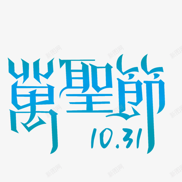 万圣节剪影png免抠素材_88icon https://88icon.com 万圣节 剪影 文字 诡异