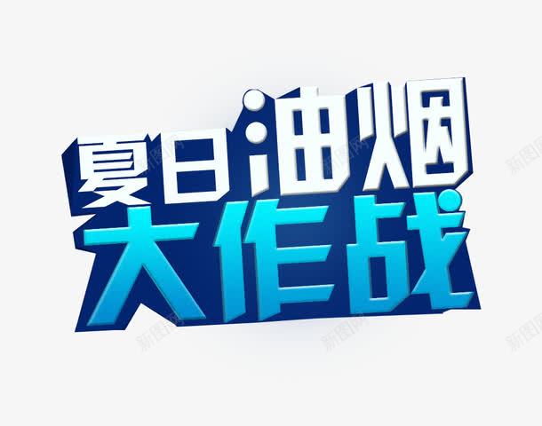 夏日油烟大作战png免抠素材_88icon https://88icon.com 白色 艺术字 蓝色