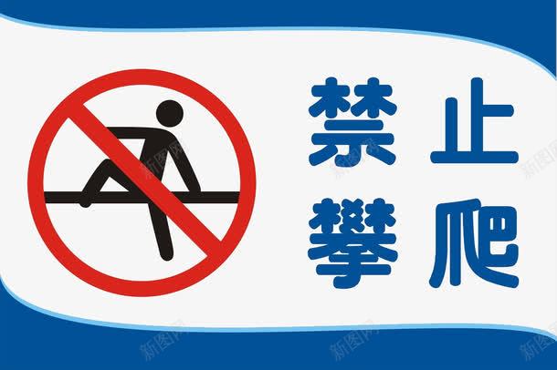 蓝色的提示语和标牌png免抠素材_88icon https://88icon.com 人 楼梯 禁止攀爬 红色圈