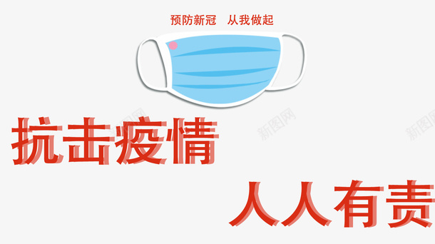 预防新冠从我做起png免抠素材_88icon https://88icon.com 免抠图 口罩 抗击疫情 素材