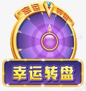 紫色手绘游戏转盘png免抠素材_88icon https://88icon.com 游戏 紫色 转盘