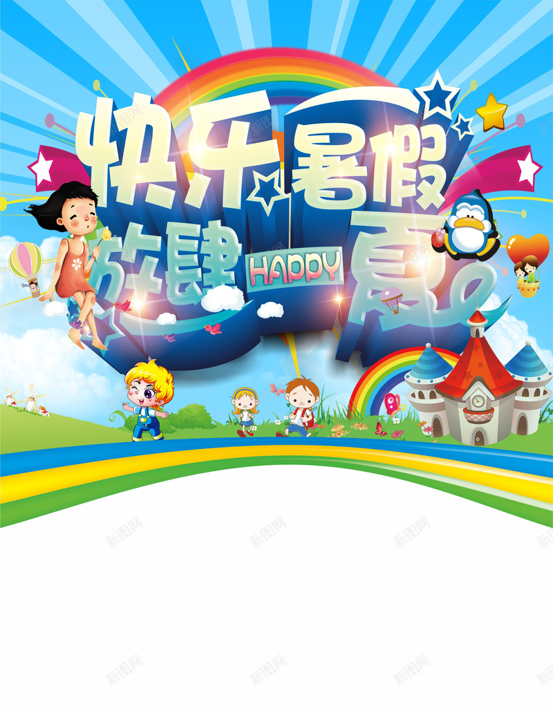 快乐暑假活动海报cdr设计背景_88icon https://88icon.com 儿童 卡通 手绘 暑假 活动 海报 童趣