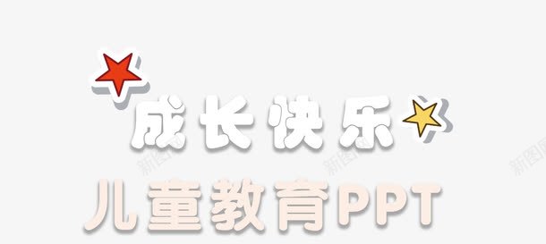 成长快乐艺术字png免抠素材_88icon https://88icon.com 五角星 成长快乐 成长快乐文字排版 成长快乐艺术字 白色 粉色 红色 黄色