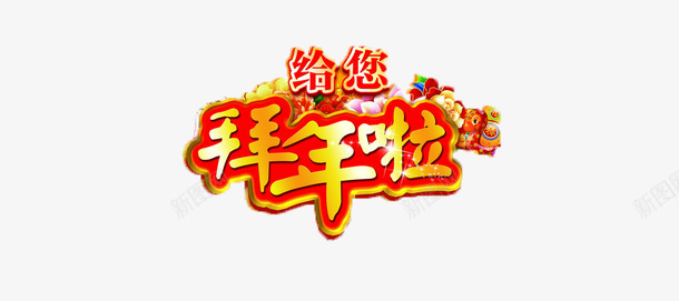 新年艺术字png免抠素材_88icon https://88icon.com 拜年 红色 艺术字 黄色