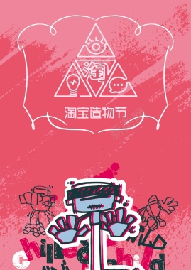 粉色创新卡通矢量淘宝造物节背景背景