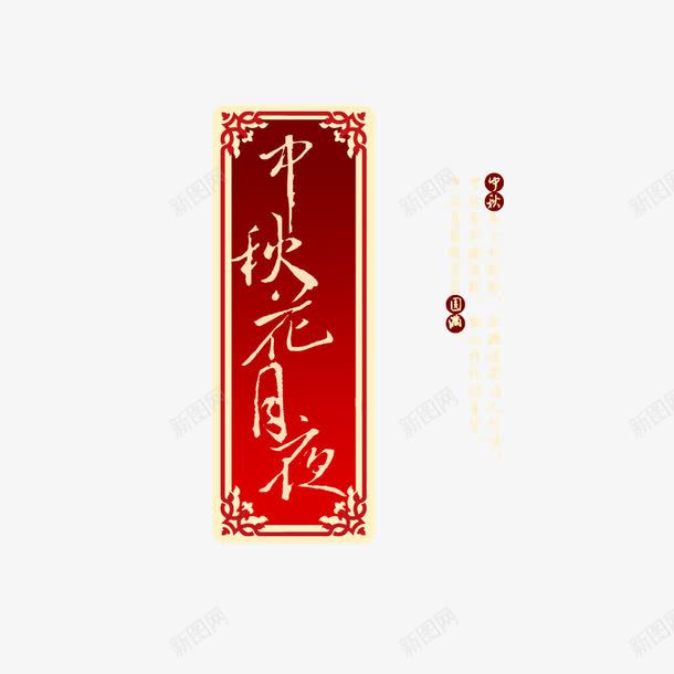 中秋花月夜png免抠素材_88icon https://88icon.com 中秋节 毛笔字 海报装饰 红色 艺术字