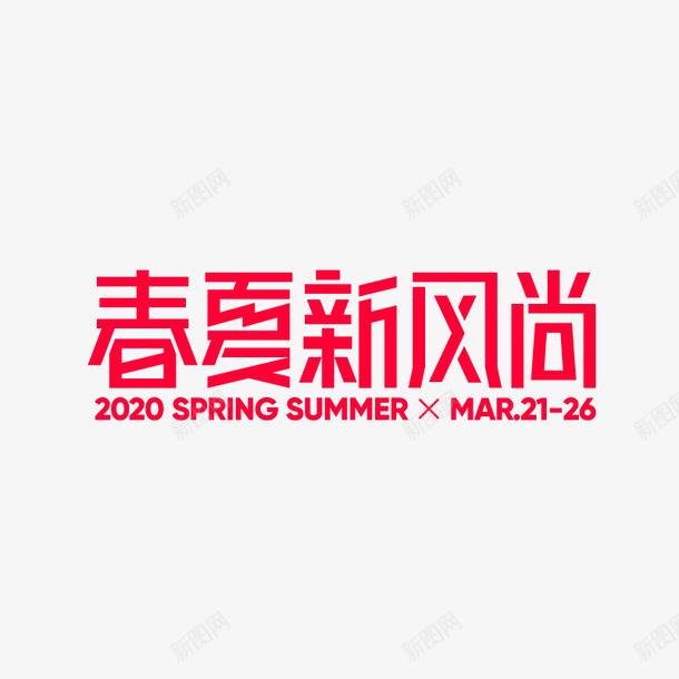 2020春夏新风尚psd免抠素材_88icon https://88icon.com 2020 天猫 新风尚 春夏