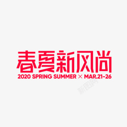 2020春夏新风尚素材