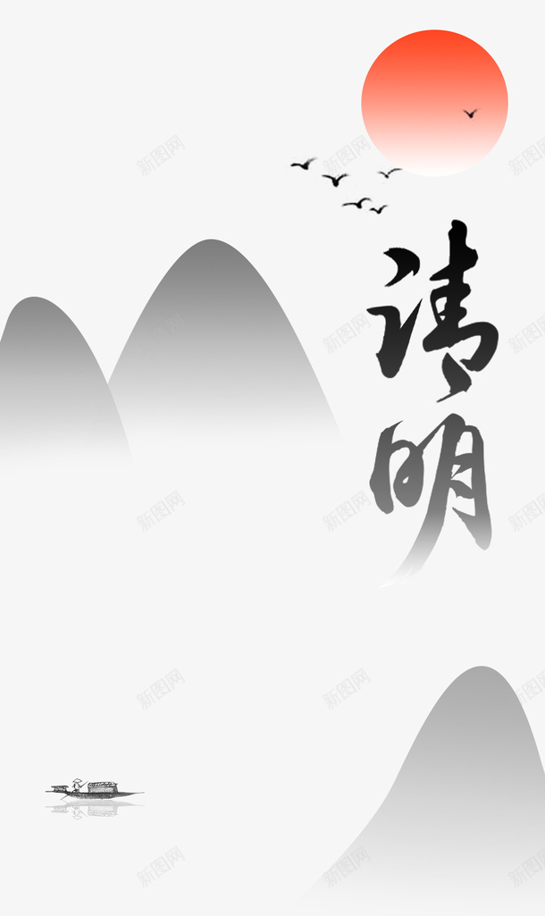 清明节水墨山水画手绘psd免抠素材_88icon https://88icon.com 传统风景画 山水 手绘 水墨 清明