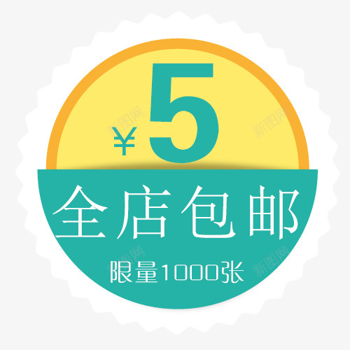 5元全店包邮字体psd免抠素材_88icon https://88icon.com 免费送 全场包邮 全店包邮 全店包邮图5元全店包邮卡通图 全店包邮字体设计 全店包邮矢量图 包邮创意图 包邮图