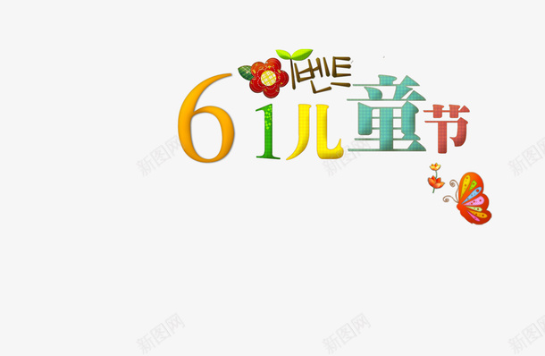 儿童节字体psd免抠素材_88icon https://88icon.com 平面设计儿童节字体字体设计