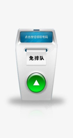 取票卡通领号机器高清图片