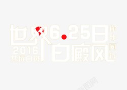 抗起球字体世界白癜风日艺术字高清图片