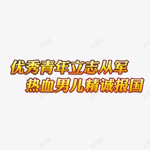 青年从军png免抠素材_88icon https://88icon.com 征兵 简笔 精忠报国 黄色