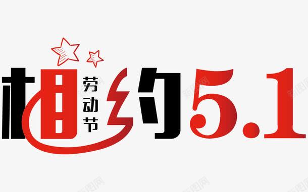 相约51劳动节艺术字体png免抠素材_88icon https://88icon.com 51艺术字体 五一艺术字 促销 劳动节艺术字 相约51 相约51劳动节 相约劳动节 艺术字 节日