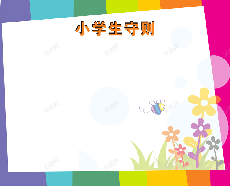 手绘花朵小学生守则海报矢量图ai设计背景_88icon https://88icon.com 卡通 小学生守则 手绘 手绘花朵 海报 童趣 矢量图