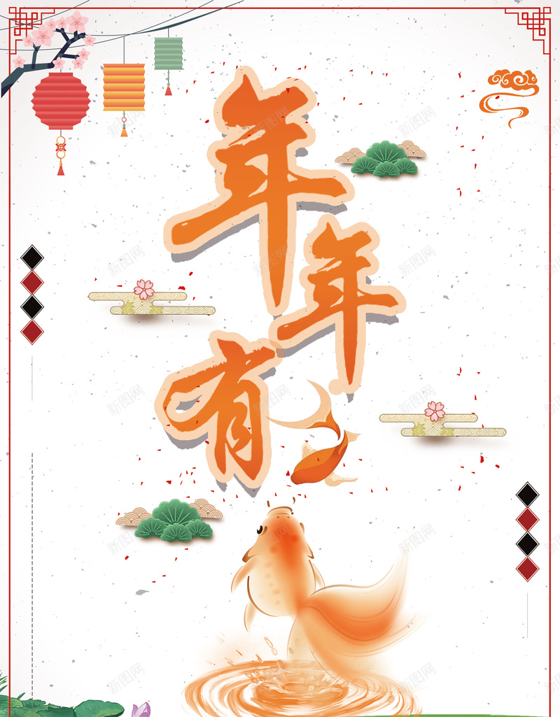 2018年狗年白色中国风年年有鱼背景psd_88icon https://88icon.com 2018年 psd分层 中国风 喜庆 团圆饭 年夜饭 年年有余 新年 新春 春节 海报 源文件 灯笼 狗年 狗年吉祥闹元宵 狗年大吉 白色 舞狮