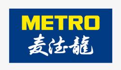 metro麦德龙高清图片