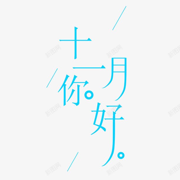 十一月你好png免抠素材_88icon https://88icon.com 你好 创意 十一月 卡通礼貌 字体 打招呼 月份 海报 设计