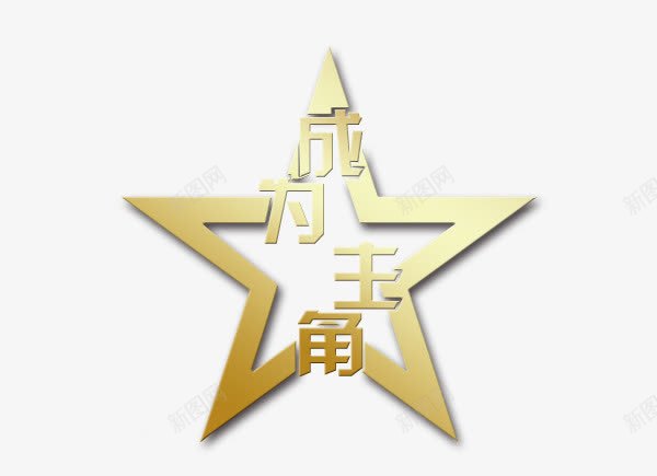 金色主角png免抠素材_88icon https://88icon.com 主角 五角星 成为 文字 渐变