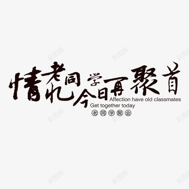 情谊老同学png免抠素材_88icon https://88icon.com 你好老同学 情忆老同学 情谊老同学 老同学你好 艺术字 设计