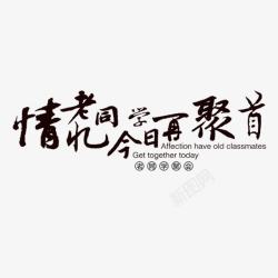 情谊老同学素材