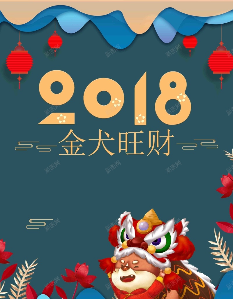 2018金犬旺财海报psd设计背景_88icon https://88icon.com 2018 年夜饭 年货 新年海报 狗年吉祥 狗年大吉 狗年日历 狗年海报 金犬旺财 金狗贺岁 除夕