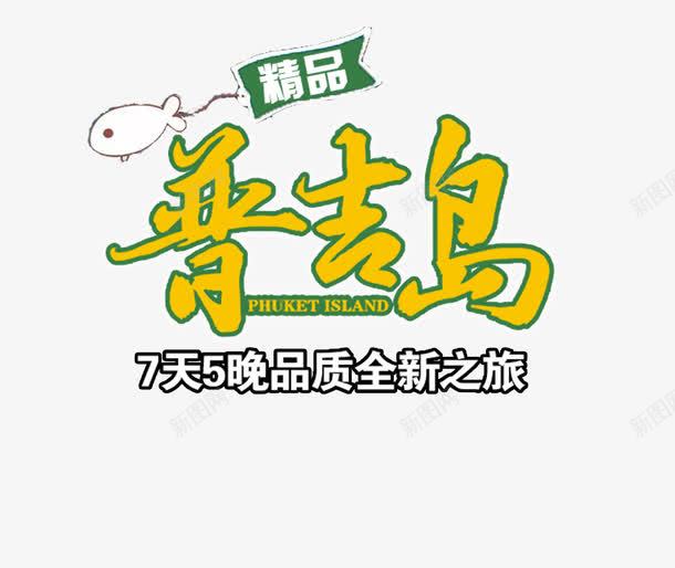 普吉岛旅游艺术字png免抠素材_88icon https://88icon.com 免扣素材 字体设计 旅游景点 普吉岛 艺术字