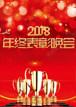 表彰大会红色2018年红色年终表彰大会广告高清图片