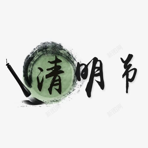 清明节艺术字排版png免抠素材_88icon https://88icon.com 排版 毛笔 毛笔字 清明节艺术字