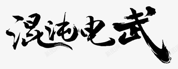 混沌电武毛笔字png免抠素材_88icon https://88icon.com 毛笔字 混沌