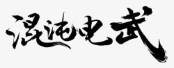 混沌电武毛笔字素材