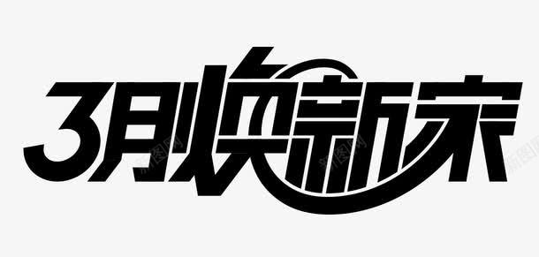 3月焕新家png免抠素材_88icon https://88icon.com 3月焕新家字体设计 3月焕新家艺术字 字体设计 艺术字