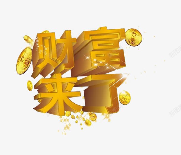 财富来了png免抠素材_88icon https://88icon.com 字体 广告设计 财 财富 金色 铜币 铜钱