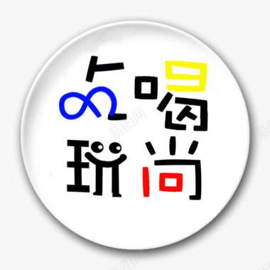 吃喝玩乐字吃喝玩乐logo图标图标