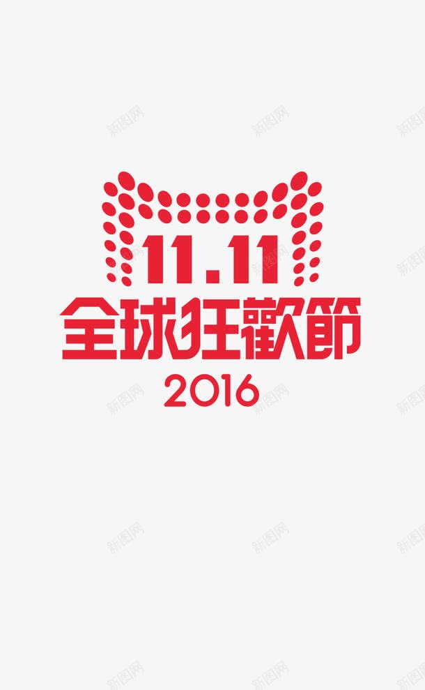 双十一节日png免抠素材_88icon https://88icon.com 促销元素 双十一 字体设计