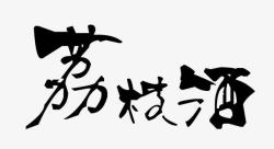 酒毛笔字艺术字高清图片