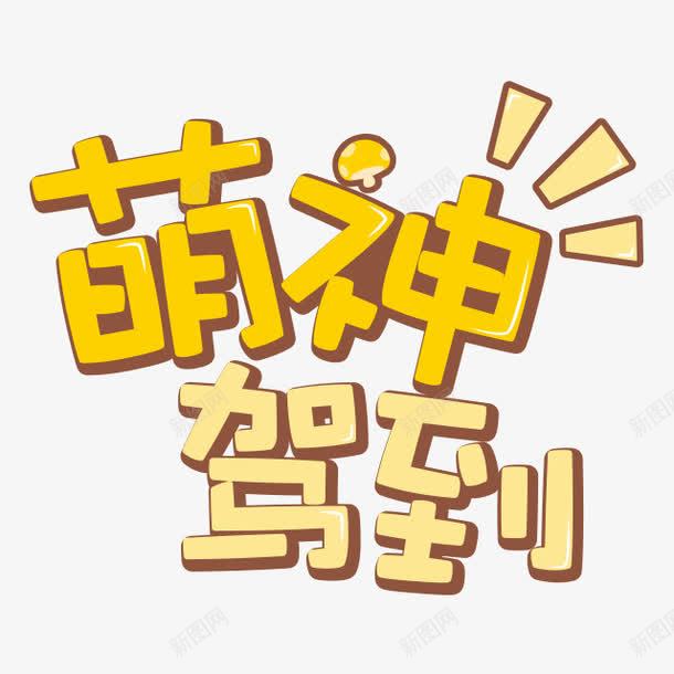 卡通文字png免抠素材_88icon https://88icon.com 卡通文字设计 萌神驾到d