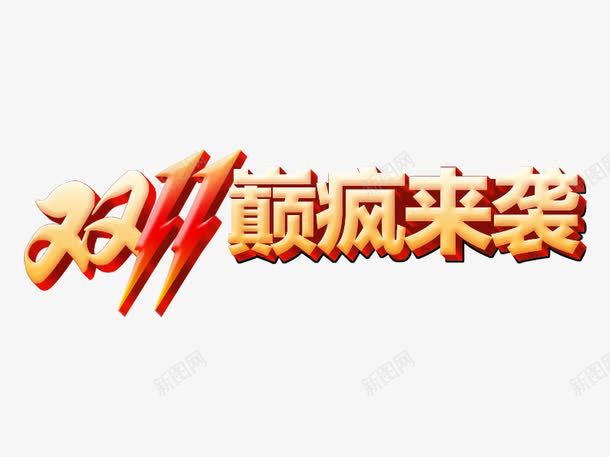 双11巅峰来袭png免抠素材_88icon https://88icon.com 促销活动 十一促销 双11 双十一 天猫双十一 字体设计 淘宝双十一 艺术字