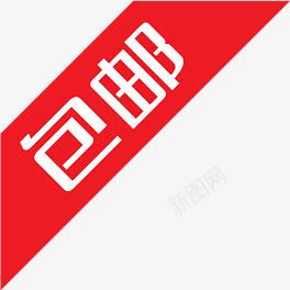 红色包邮文字标签png免抠素材_88icon https://88icon.com 文字 标签 红色