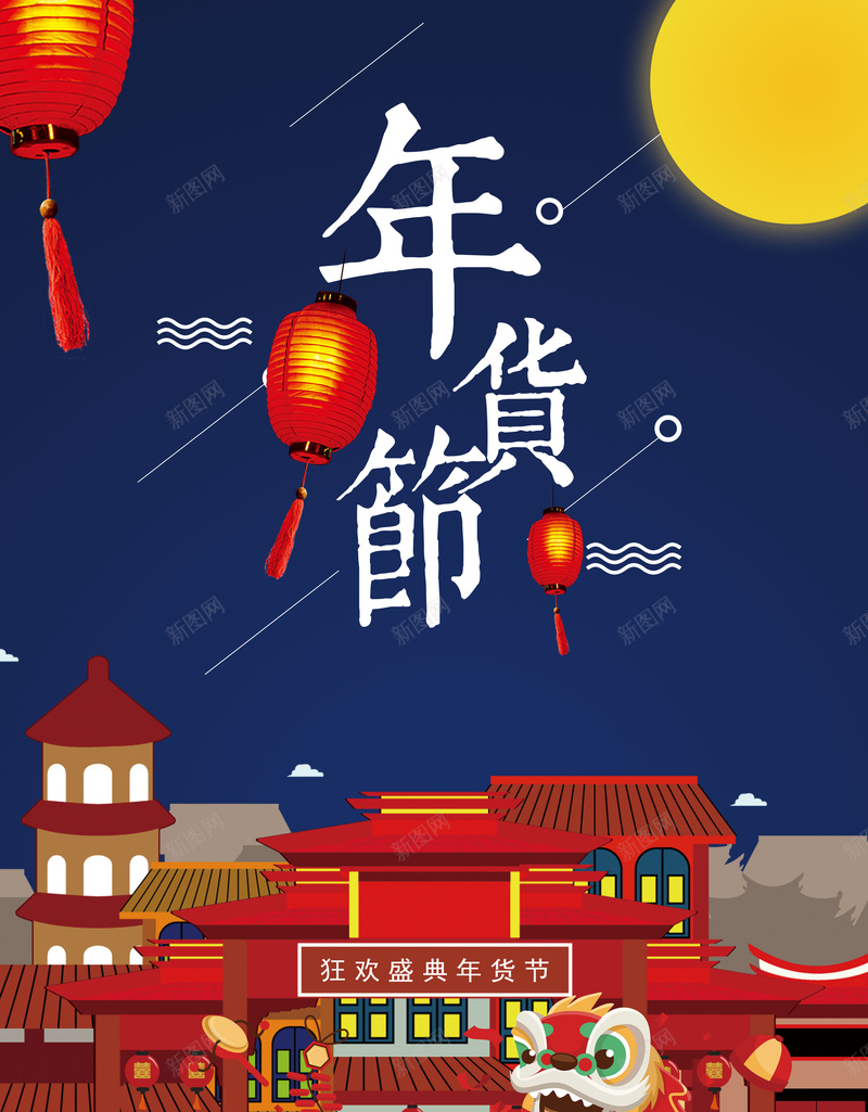 2018年狗年蓝色中国风商场年货节海报psd_88icon https://88icon.com 2018年 办年货 办年货啦 年会盛宴 年货大集 年货节 春节 春节不打烊 狗年 舞狮 过年不打烊