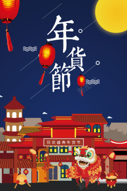 2018年狗年蓝色中国风商场年货节海报海报