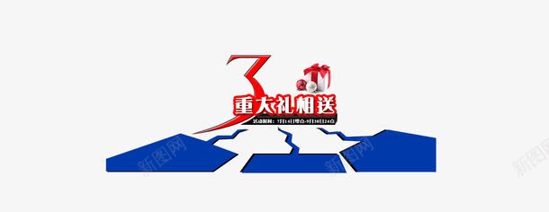 3重大礼png免抠素材_88icon https://88icon.com 三个 活动 红色 蓝色