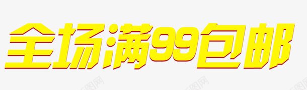 全场满99包邮艺术字免费png免抠素材_88icon https://88icon.com 99包邮 免费 免费图片 天猫全场满99包邮 艺术字 设计 黄色