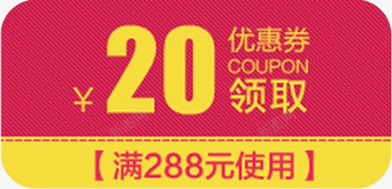 红底20优惠券双11png_88icon https://88icon.com 11 20 优惠券