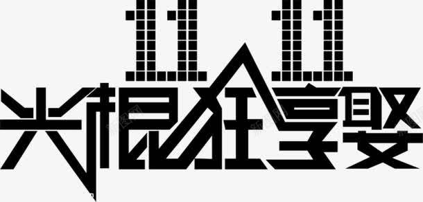 光棍狂想曲png免抠素材_88icon https://88icon.com 促销 双十一 广告语