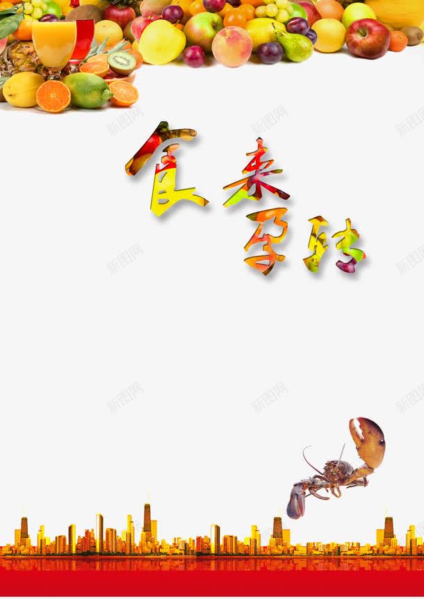 食来孕转孕妇饮食海报png免抠素材_88icon https://88icon.com 健康 妇幼保健 孕妇 孕妇海报 水果搭配 食来孕转 饮食