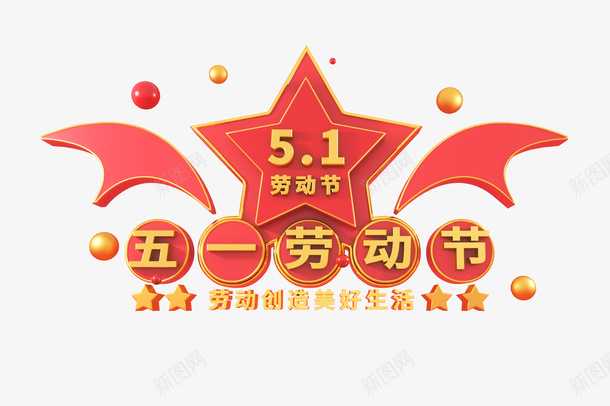 劳动节大家快乐png免抠素材_88icon https://88icon.com 劳动 劳动节 劳动节快乐 节日快乐