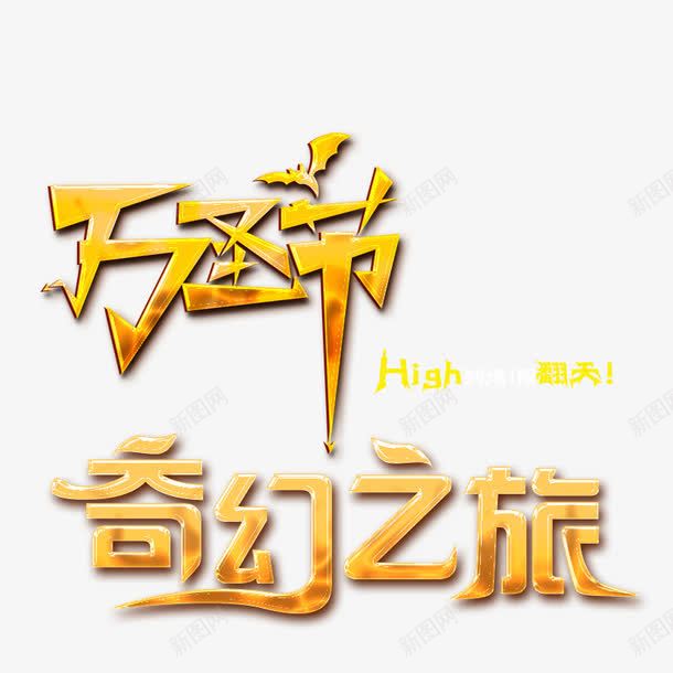 万圣节png免抠素材_88icon https://88icon.com 万圣节素材 奇幻之旅 快乐元素