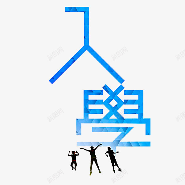 高兴地上学png免抠素材_88icon https://88icon.com 入学 卡通 简笔 艺术字 蓝色的 跳跃的 高兴地